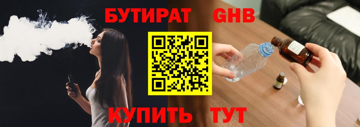 БУТИРАТ вода Советская Гавань