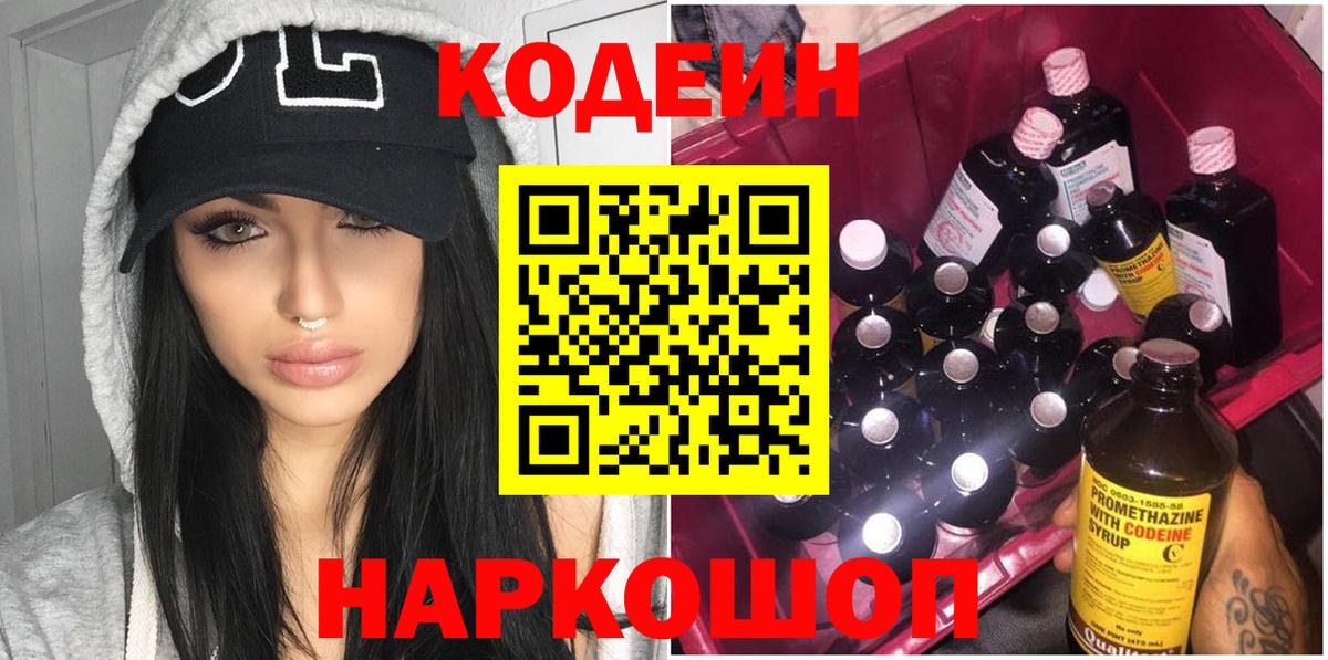 Codein Purple Drank Советская Гавань